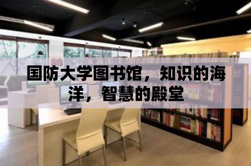 國防大學圖書館，知識的海洋，智慧的殿堂