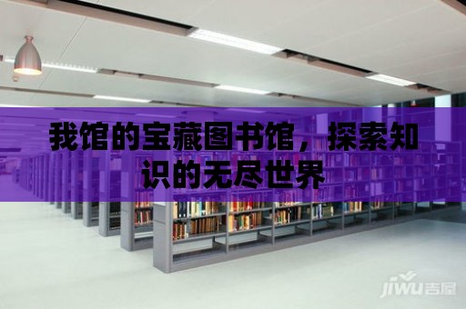 我館的寶藏圖書館，探索知識的無盡世界