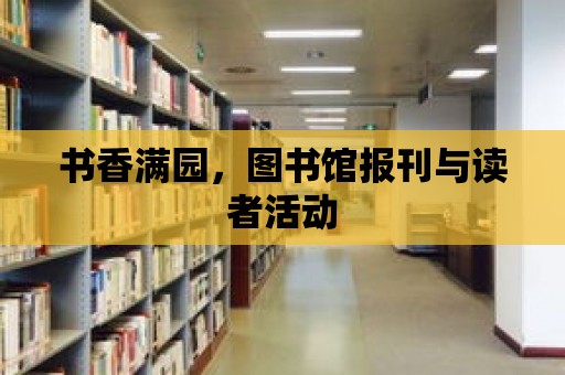 書香滿園，圖書館報刊與讀者活動