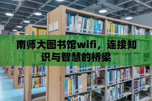 南師大圖書館wifi，連接知識與智慧的橋梁