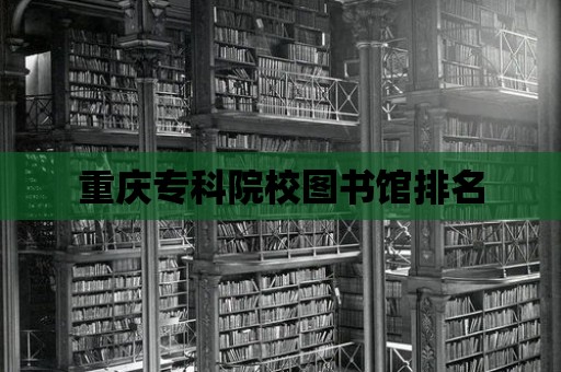 重慶專科院校圖書館排名