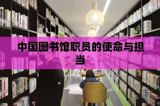 中國圖書館職員的使命與擔當