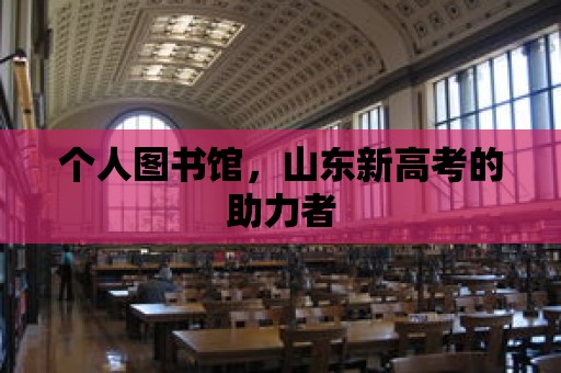 個人圖書館，山東新高考的助力者