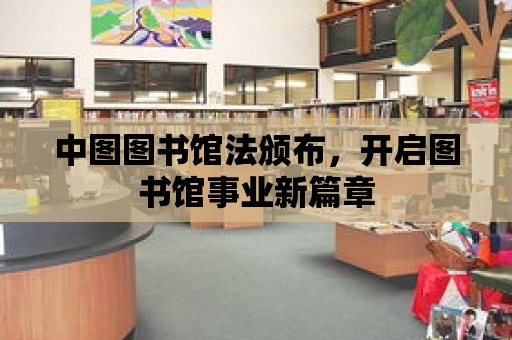 中圖圖書館法頒布，開啟圖書館事業(yè)新篇章