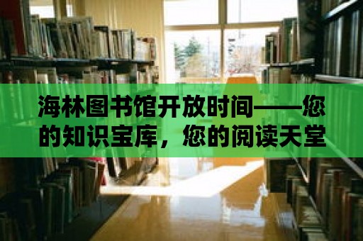 海林圖書館開放時間——您的知識寶庫，您的閱讀天堂