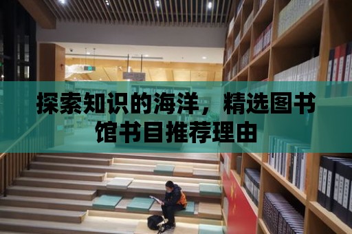 探索知識的海洋，精選圖書館書目推薦理由