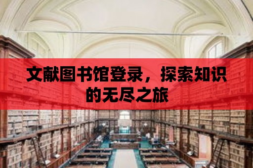 文獻圖書館登錄，探索知識的無盡之旅