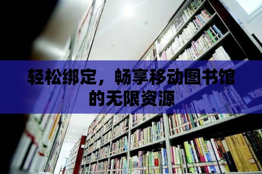 輕松綁定，暢享移動圖書館的無限資源