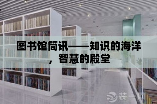 圖書館簡訊——知識的海洋，智慧的殿堂