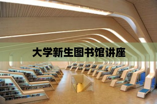 大學新生圖書館講座