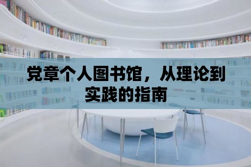 黨章個人圖書館，從理論到實踐的指南