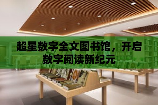 超星數字全文圖書館，開啟數字閱讀新紀元