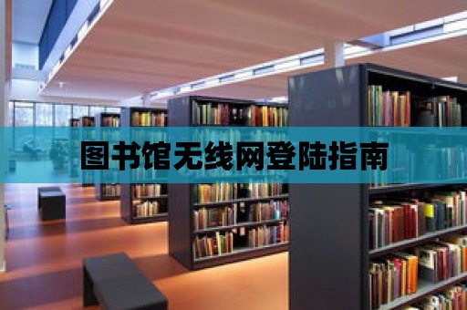 圖書館無線網登陸指南