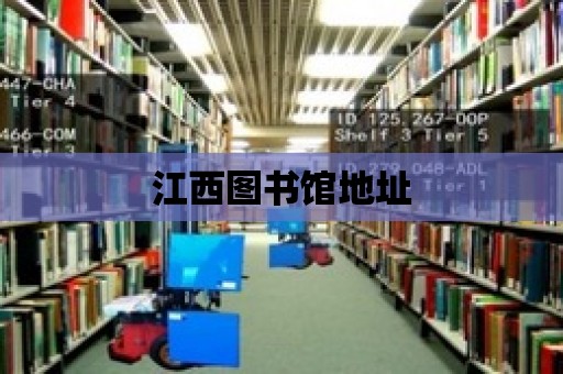 江西圖書館地址