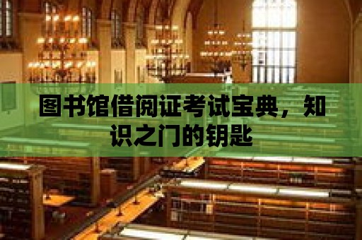 圖書館借閱證考試寶典，知識之門的鑰匙