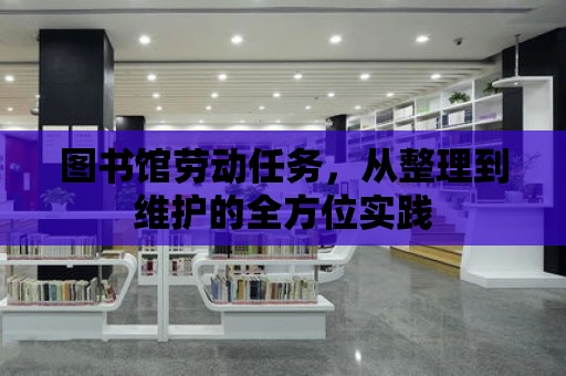 圖書館勞動任務，從整理到維護的全方位實踐