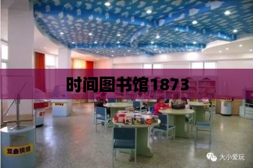 時間圖書館1873