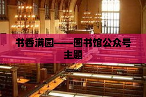 書香滿園——圖書館公眾號主題