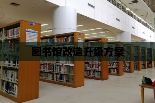 圖書館改造升級方案