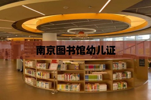 南京圖書館幼兒證