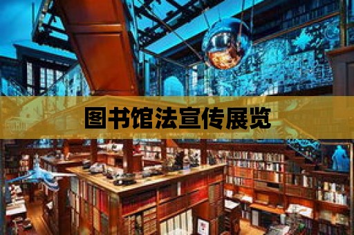 圖書館法宣傳展覽