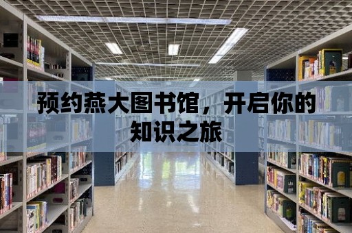 預約燕大圖書館，開啟你的知識之旅