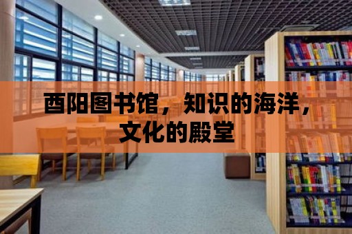 酉陽圖書館，知識的海洋，文化的殿堂