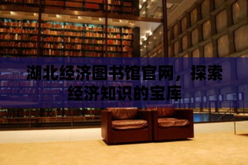 湖北經濟圖書館官網，探索經濟知識的寶庫