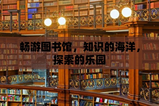 暢游圖書館，知識的海洋，探索的樂園