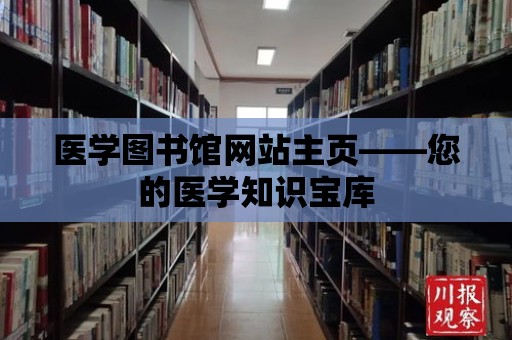 醫學圖書館網站主頁——您的醫學知識寶庫