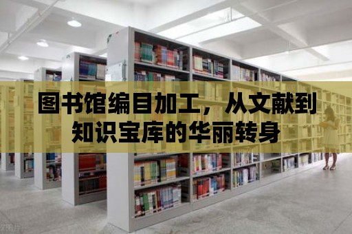 圖書館編目加工，從文獻到知識寶庫的華麗轉身