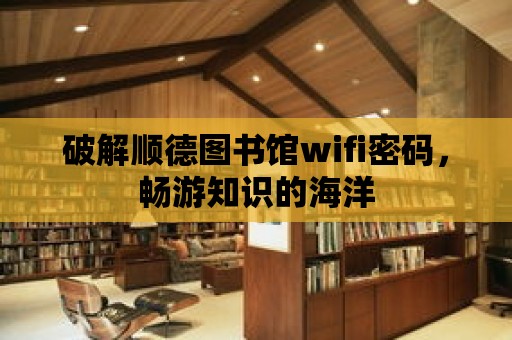 破解順德圖書館wifi密碼，暢游知識的海洋