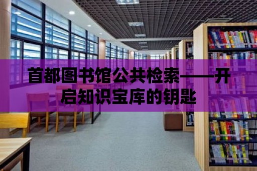 首都圖書館公共檢索——開啟知識寶庫的鑰匙