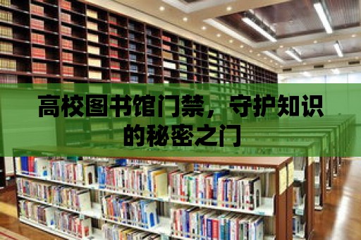 高校圖書館門禁，守護(hù)知識(shí)的秘密之門