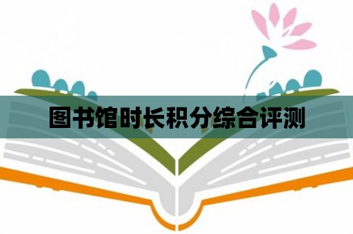 圖書館時長積分綜合評測