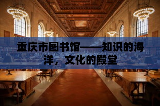 重慶市圖書館——知識的海洋，文化的殿堂