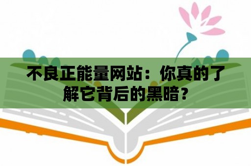 不良正能量網站：你真的了解它背后的黑暗？