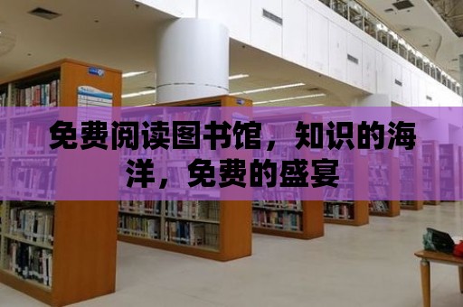 免費閱讀圖書館，知識的海洋，免費的盛宴