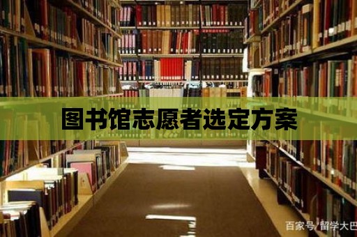 圖書館志愿者選定方案