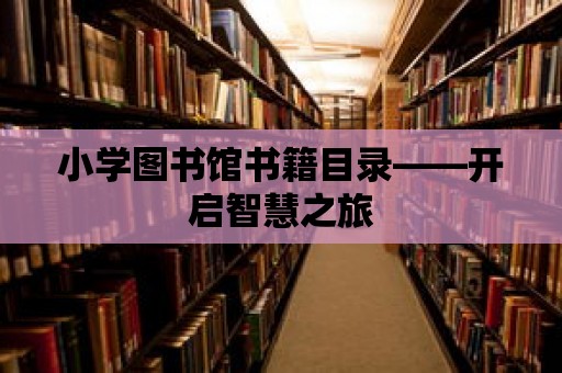 小學圖書館書籍目錄——開啟智慧之旅