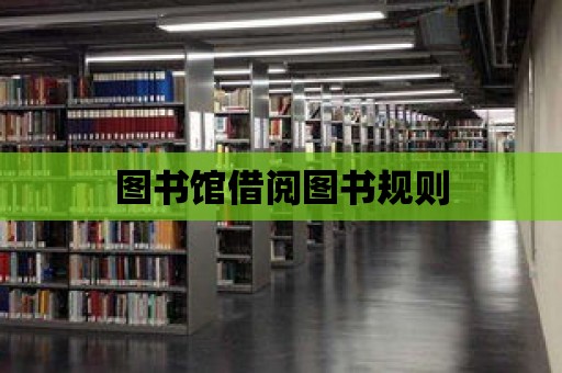 圖書館借閱圖書規則