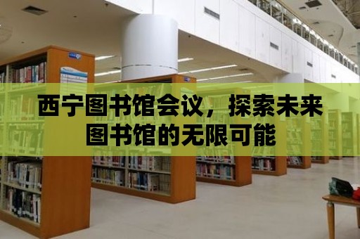 西寧圖書館會議，探索未來圖書館的無限可能