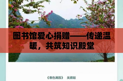 圖書館愛心捐贈(zèng)——傳遞溫暖，共筑知識(shí)殿堂