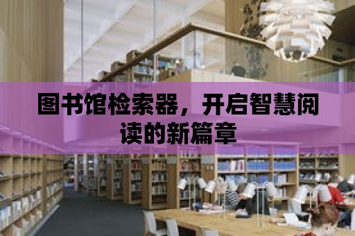 圖書館檢索器，開啟智慧閱讀的新篇章