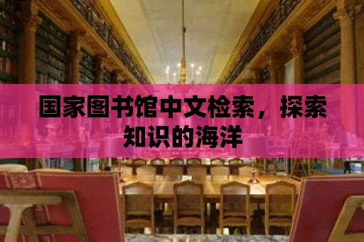 國家圖書館中文檢索，探索知識的海洋