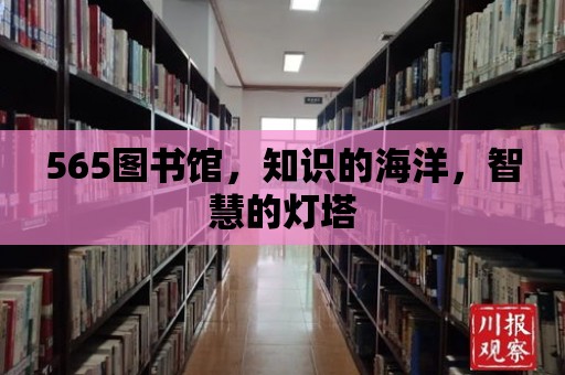 565圖書館，知識(shí)的海洋，智慧的燈塔