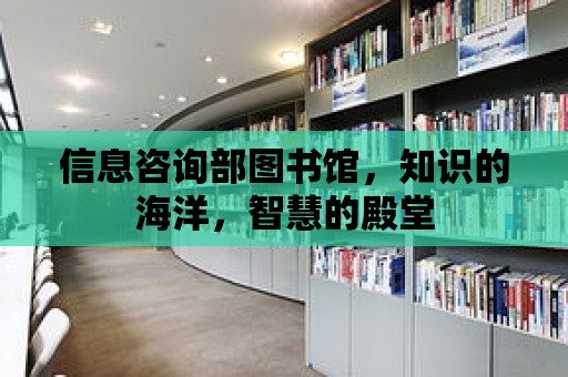 信息咨詢部圖書館，知識的海洋，智慧的殿堂