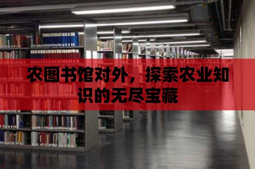 農圖書館對外，探索農業知識的無盡寶藏