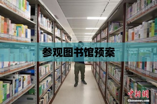 參觀圖書館預案