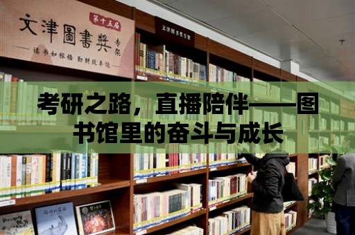 考研之路，直播陪伴——圖書館里的奮斗與成長